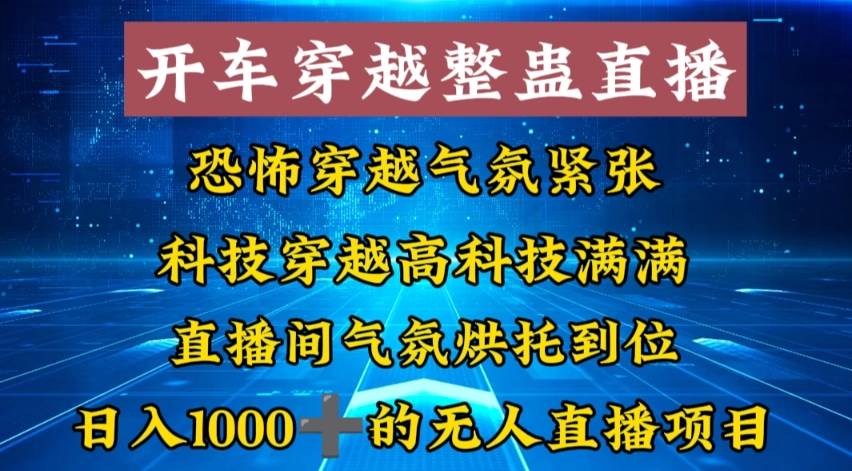 外面收费998的开车穿越无人直播玩法简单好入手纯纯就是捡米艺创吧-网创项目资源站-副业项目-创业项目-搞钱项目艺创吧
