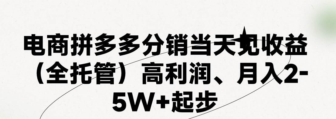 最新拼多多模式日入4K+两天销量过百单，无学费、 老运营代操作、小白福…艺创吧-网创项目资源站-副业项目-创业项目-搞钱项目艺创吧