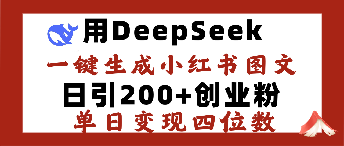 DeepSeek一键生成小红书图文，日引200+创业粉，单日变现四位数艺创吧-网创项目资源站-副业项目-创业项目-搞钱项目艺创吧