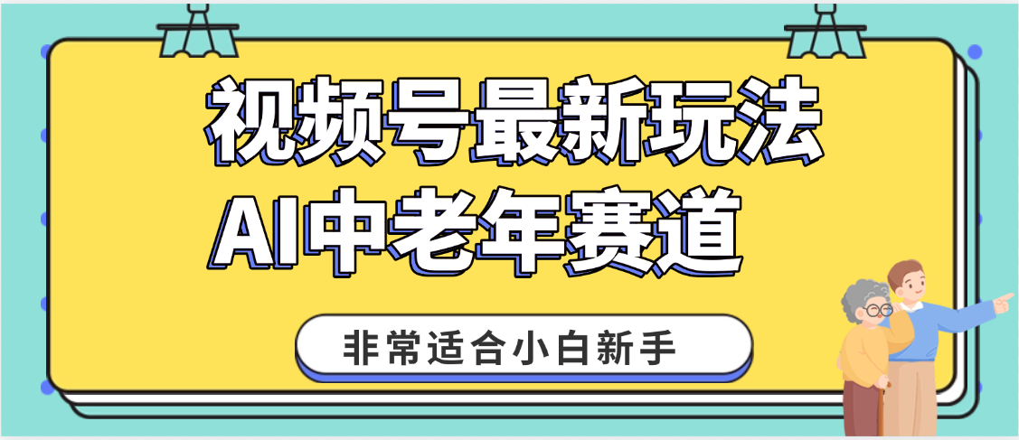 2025年副业独家秘籍！视频号老年AI养生赛道惊现神技，零门槛搬运，日进斗金 1000+艺创吧-网创项目资源站-副业项目-创业项目-搞钱项目艺创吧