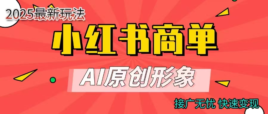 商单合作分成计划，AI原创形象，每天五分钟，接广无忧，快速变现艺创吧-网创项目资源站-副业项目-创业项目-搞钱项目艺创吧