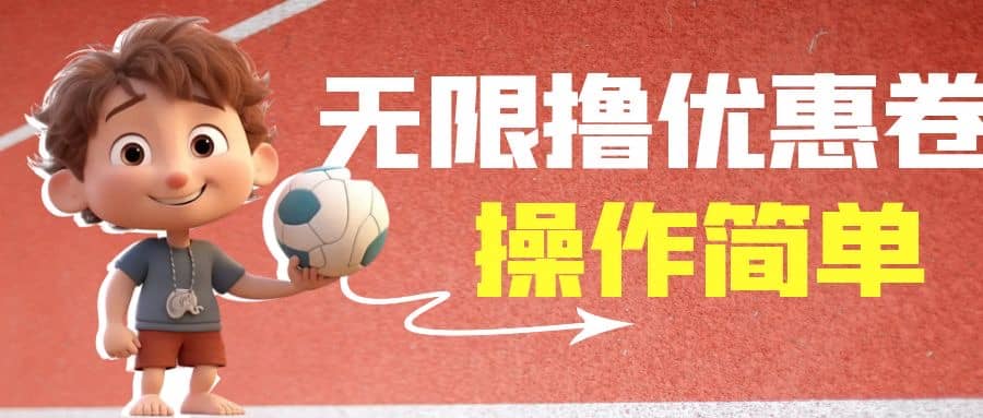 外面收费688门槛无限撸饿了么21-20优惠卷+50-20电影优惠卷，教程操作简单艺创吧-网创项目资源站-副业项目-创业项目-搞钱项目艺创吧