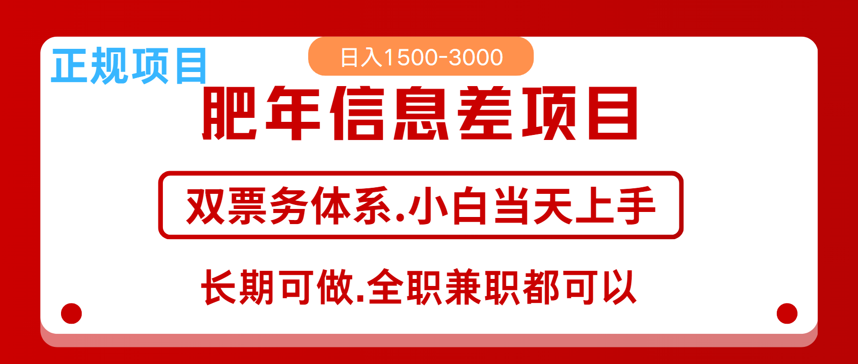 年前红利风口项目，日入2000+ 当天上手 过波肥年艺创吧-网创项目资源站-副业项目-创业项目-搞钱项目艺创吧
