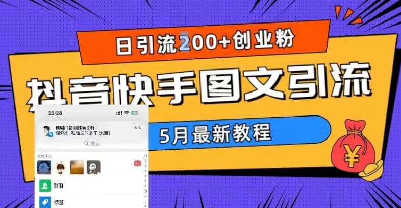 5月超详细抖音快手图文引流，日引流200+创业粉艺创吧-网创项目资源站-副业项目-创业项目-搞钱项目艺创吧
