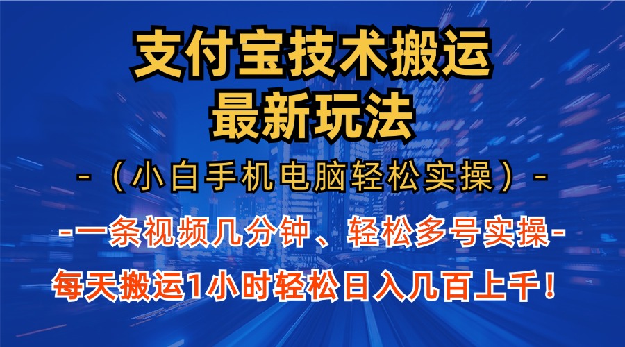 支付宝分成搬运“最新玩法”（小白手机电脑轻松实操1小时）日入几百上千！艺创吧-网创项目资源站-副业项目-创业项目-搞钱项目艺创吧