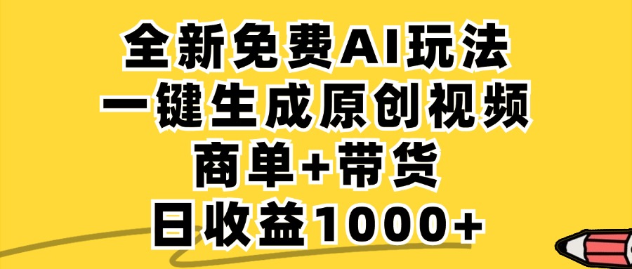 商单带货，全新Ai玩法，一键生成原创视频，单日变现1000+艺创吧-网创项目资源站-副业项目-创业项目-搞钱项目艺创吧
