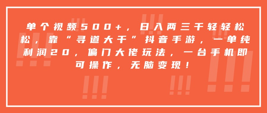 靠“寻道大千”抖音手游，一台手机即可操作，一单纯利润20，偏门大佬玩法，无脑变现！艺创吧-网创项目资源站-副业项目-创业项目-搞钱项目艺创吧