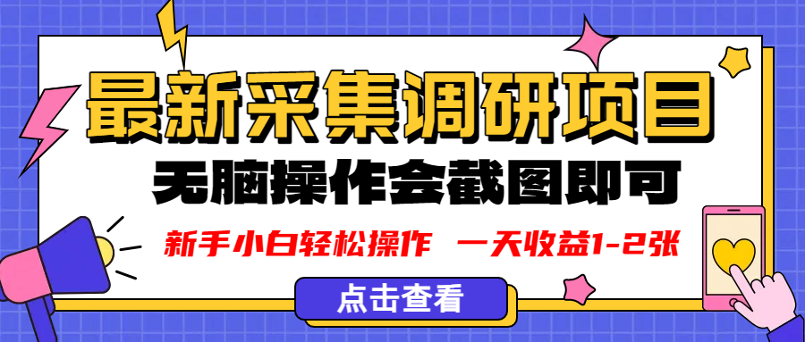 新版采集调研项目，截图上传即可，无脑操作，日收益1-2张艺创吧-网创项目资源站-副业项目-创业项目-搞钱项目艺创吧