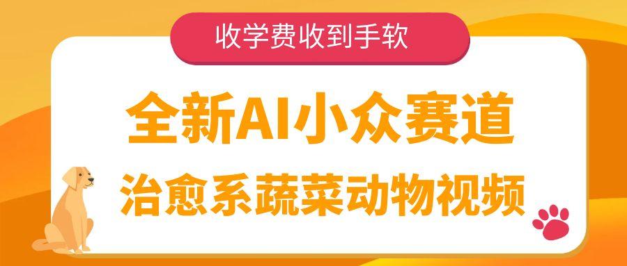 全新AI小众赛道，治愈系蔬菜动物视频，收学费收到手软艺创吧-网创项目资源站-副业项目-创业项目-搞钱项目艺创吧