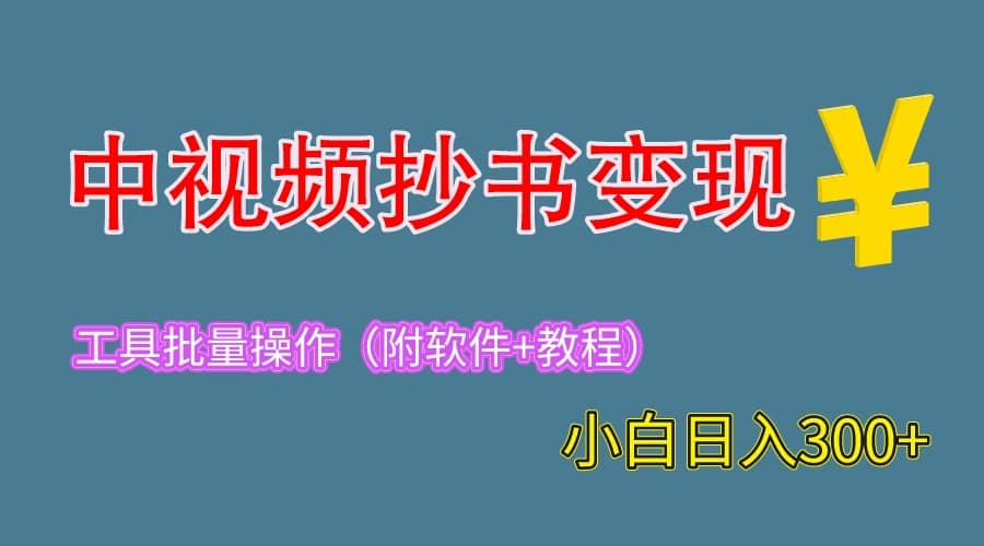 2023中视频抄书变现（附工具+教程），一天300+，特别适合新手操作的副业艺创吧-网创项目资源站-副业项目-创业项目-搞钱项目艺创吧