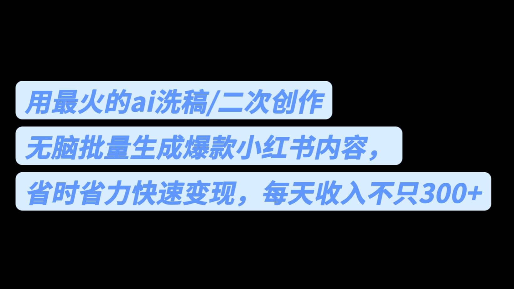 用最火的ai洗稿，无脑批量生成爆款小红书内容，省时省力，每天收入不只300+艺创吧-网创项目资源站-副业项目-创业项目-搞钱项目艺创吧