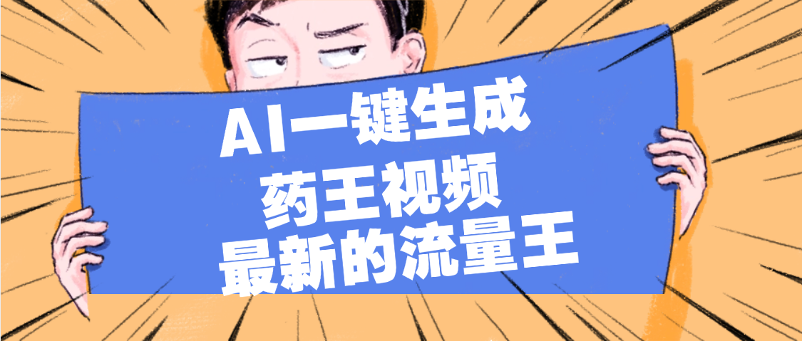 最新流量王，【药王视频】AI一键生成，小白轻松上手，日入1000+艺创吧-网创项目资源站-副业项目-创业项目-搞钱项目艺创吧