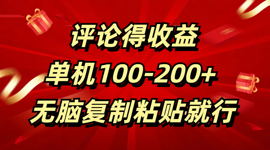 评论得收益，单日100-200+ 无脑复制粘贴就行艺创吧-网创项目资源站-副业项目-创业项目-搞钱项目艺创吧
