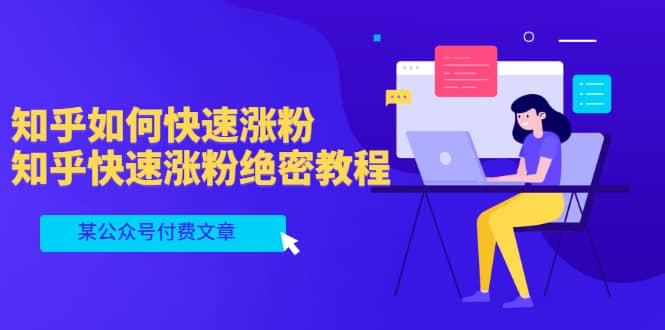 某公众号付费文章：知乎如何快速涨粉，知乎快速涨粉绝密教程，干货满满艺创吧-网创项目资源站-副业项目-创业项目-搞钱项目艺创吧