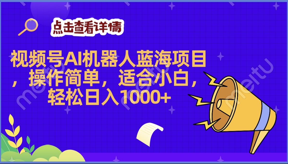 2025年最赚钱的Ai机器人蓝海项目，操作简单，轻松日入1000+艺创吧-网创项目资源站-副业项目-创业项目-搞钱项目艺创吧
