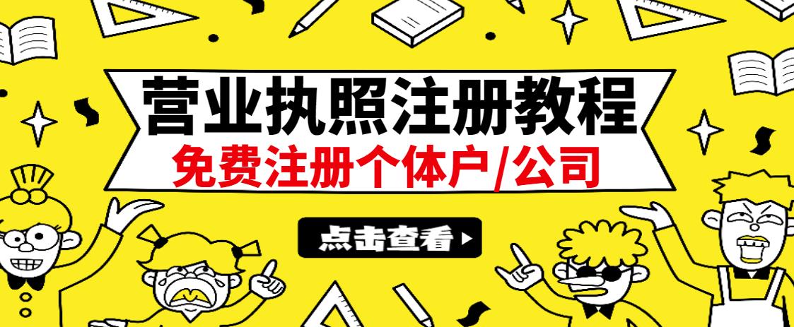 最新注册营业执照出证教程：一单100-500，日赚300+无任何问题（全国通用）艺创吧-网创项目资源站-副业项目-创业项目-搞钱项目艺创吧
