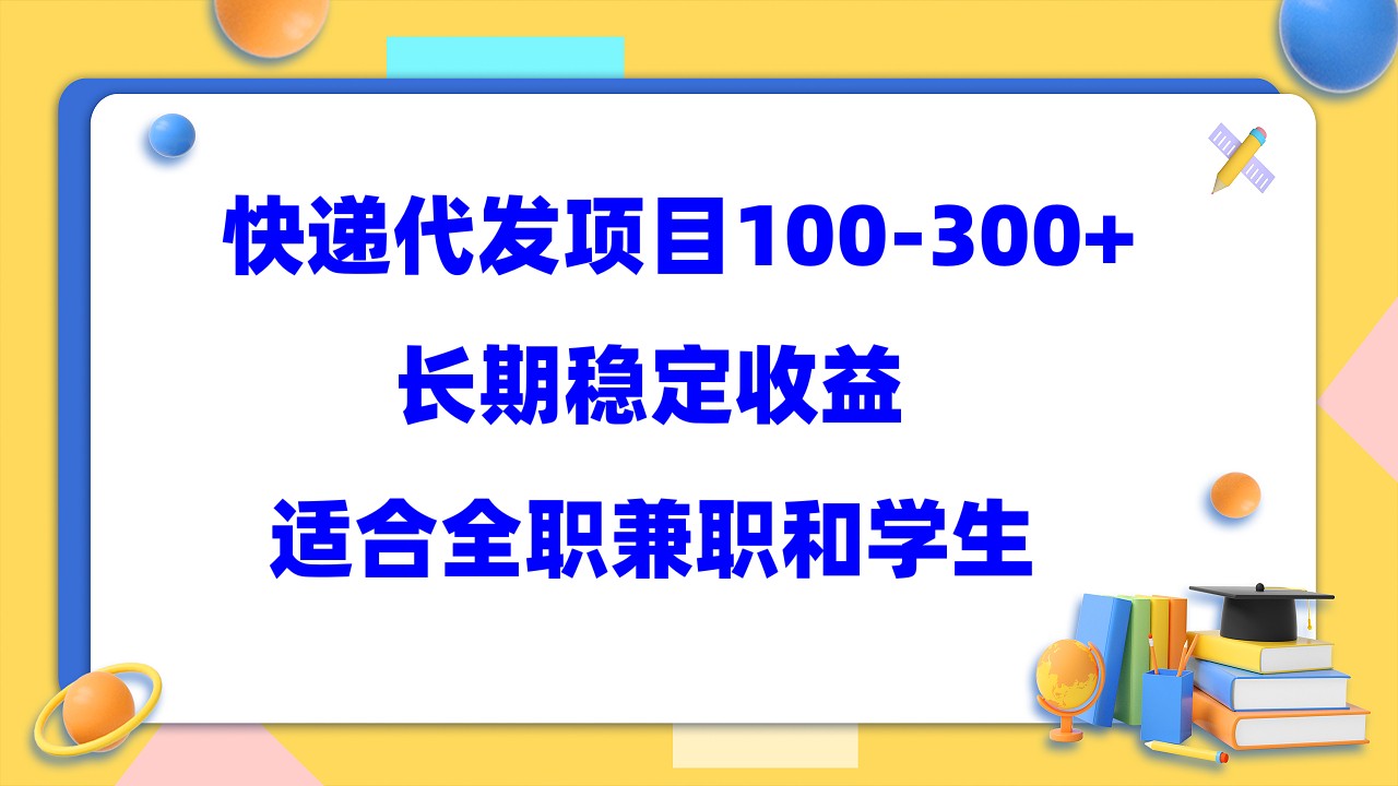 快递代发项目稳定100-300+，长期稳定收益，适合所有人操作艺创吧-网创项目资源站-副业项目-创业项目-搞钱项目艺创吧