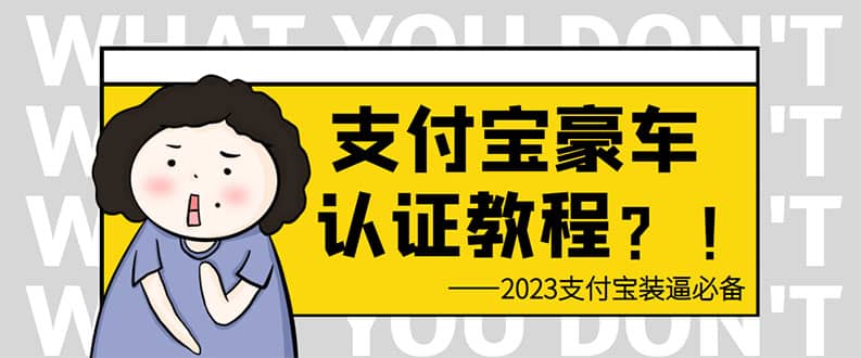 支付宝豪车认证教程 倒卖教程 轻松日入300+ 还有助于提升芝麻分艺创吧-网创项目资源站-副业项目-创业项目-搞钱项目艺创吧