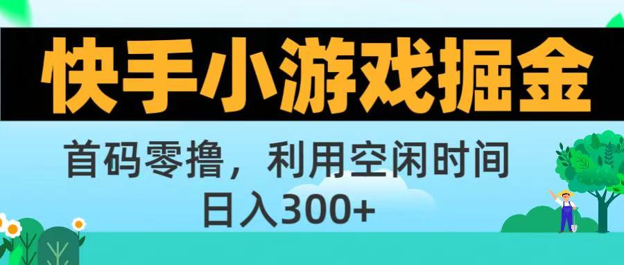 快手小游戏掘金首码!零撸模式，碎片时间轻松玩，日入500+不是梦艺创吧-网创项目资源站-副业项目-创业项目-搞钱项目艺创吧