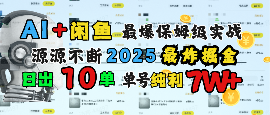 AI搞钱闲鱼单号7W+，最爆保姆级实战，纯靠转介绍日出10单纯利1000+艺创吧-网创项目资源站-副业项目-创业项目-搞钱项目艺创吧