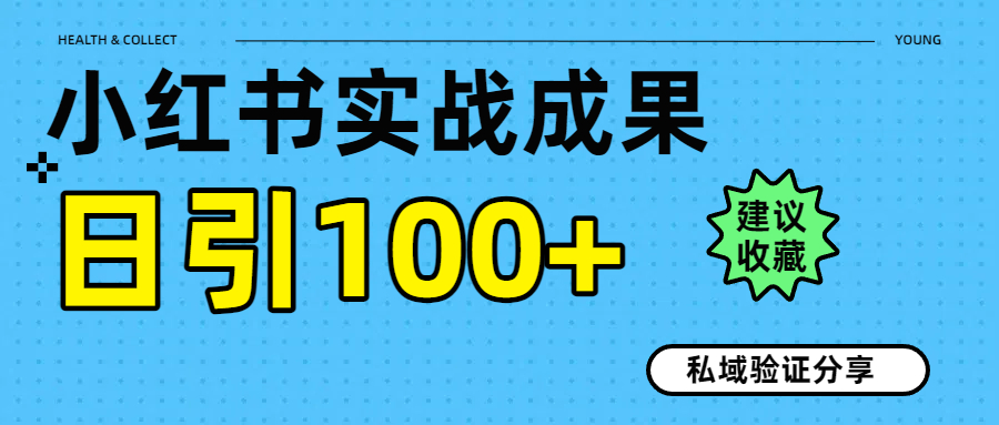 实战成果！小红书图文引流日引100+私域流量经验分享艺创吧-网创项目资源站-副业项目-创业项目-搞钱项目艺创吧