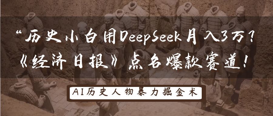 “历史小白用DeepSeek月入3万?《经济日报》点名爆款赛道!艺创吧-网创项目资源站-副业项目-创业项目-搞钱项目艺创吧