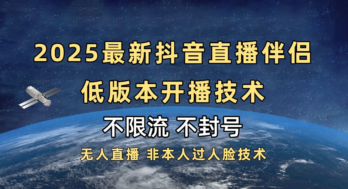 2025抖音直播伴侣最新低版本开播技术-不封号不违规艺创吧-网创项目资源站-副业项目-创业项目-搞钱项目艺创吧