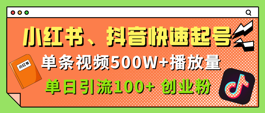 小红书、抖音、快手快速起号，单条视频500w播放量，单日引流100＋创业粉艺创吧-网创项目资源站-副业项目-创业项目-搞钱项目艺创吧