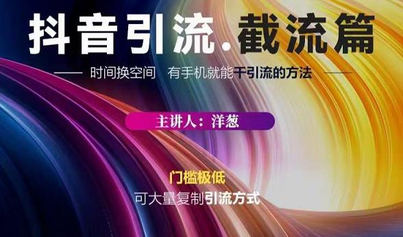 蟹友会·抖音评论区直播间截流，有手+手机就能干，超级简单的引流方式艺创吧-网创项目资源站-副业项目-创业项目-搞钱项目艺创吧