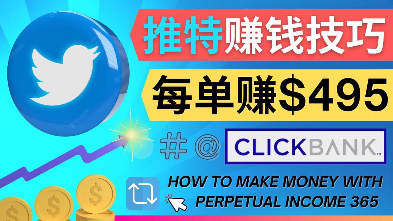 每单佣金收入495美元- 推广Twitter推广热门Clickbank商品赚钱艺创吧-网创项目资源站-副业项目-创业项目-搞钱项目艺创吧