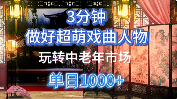 用Ai制作Q版戏剧人物手把手教你吃透中老年经济，5分钟一个成品，多渠道变现艺创吧-网创项目资源站-副业项目-创业项目-搞钱项目艺创吧