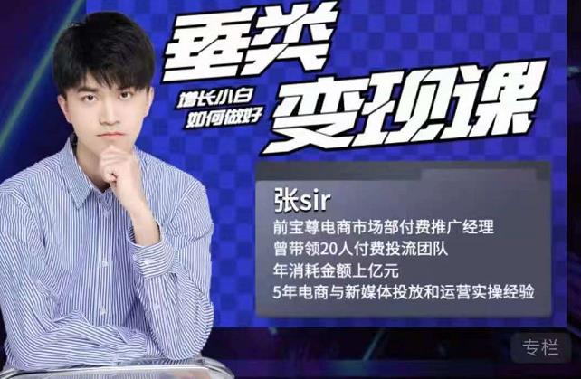 张sir·垂类变现课，抖音带货新手才看粉丝量，高手都看变现效率艺创吧-网创项目资源站-副业项目-创业项目-搞钱项目艺创吧