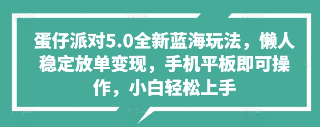 蛋仔派对5.0全新蓝海玩法，懒人稳定放单变现，小白也可以轻松上手艺创吧-网创项目资源站-副业项目-创业项目-搞钱项目艺创吧