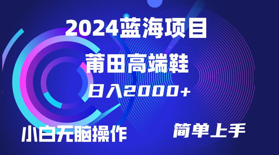 每天两小时日入2000+，卖莆田高端鞋，小白也能轻松掌握，简单无脑操作…艺创吧-网创项目资源站-副业项目-创业项目-搞钱项目艺创吧
