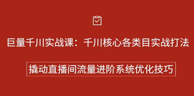 巨量千川实战系列课：千川核心各类目实战打法，撬动直播间流量进阶系统优化技巧艺创吧-网创项目资源站-副业项目-创业项目-搞钱项目艺创吧