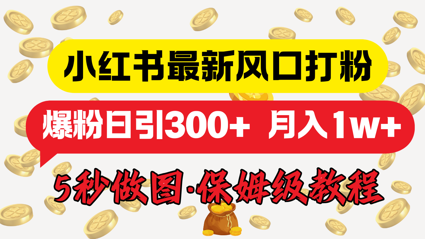 小红书最新图文打粉，5秒做图教程，爆粉日引300+，月入1w+艺创吧-网创项目资源站-副业项目-创业项目-搞钱项目艺创吧