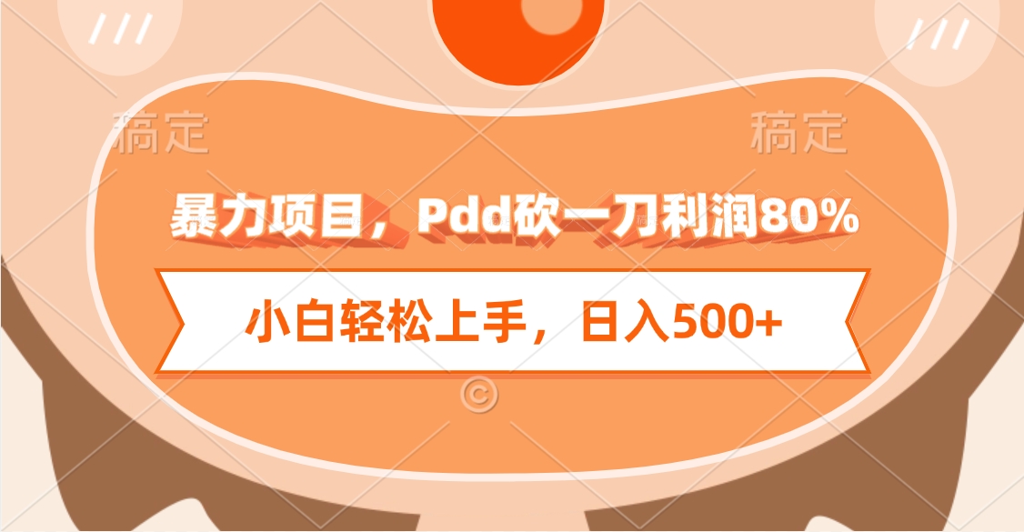 暴力项目，Pdd砍一刀利润80%，小白轻松上手，日入500+艺创吧-网创项目资源站-副业项目-创业项目-搞钱项目艺创吧