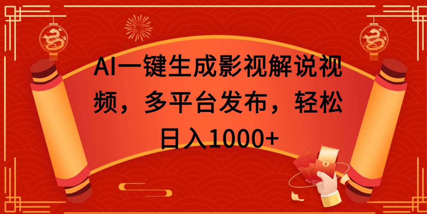 AI一键生成影视解说视频，多平台发布，轻松日入1000+艺创吧-网创项目资源站-副业项目-创业项目-搞钱项目艺创吧