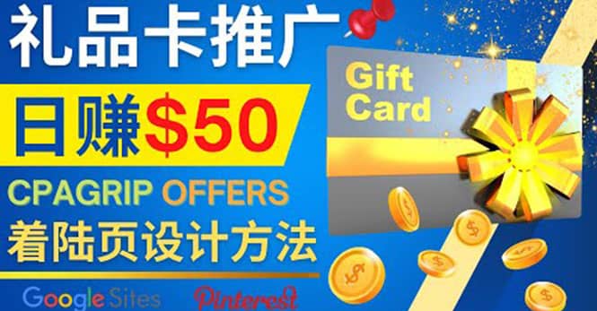 利用免费的Google Site设计高转化的着陆页，推广CPA日赚50美元艺创吧-网创项目资源站-副业项目-创业项目-搞钱项目艺创吧