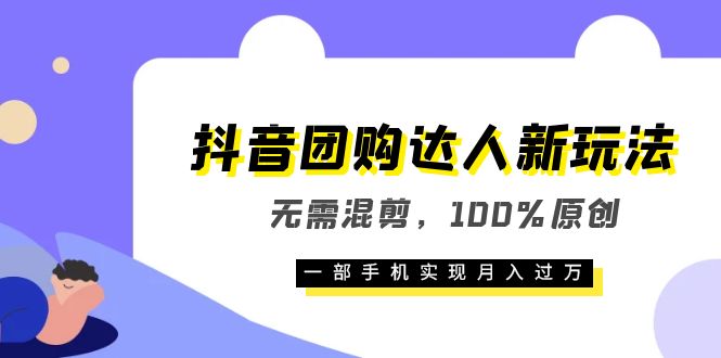 抖音团购达人新玩法，无需混剪，100%原创，一部手机实现月入过万艺创吧-网创项目资源站-副业项目-创业项目-搞钱项目艺创吧