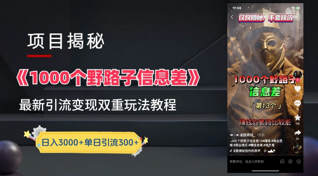 最新一千个野路子信息差玩法教程如何变现＋引流的玩法具体拆解！！！艺创吧-网创项目资源站-副业项目-创业项目-搞钱项目艺创吧