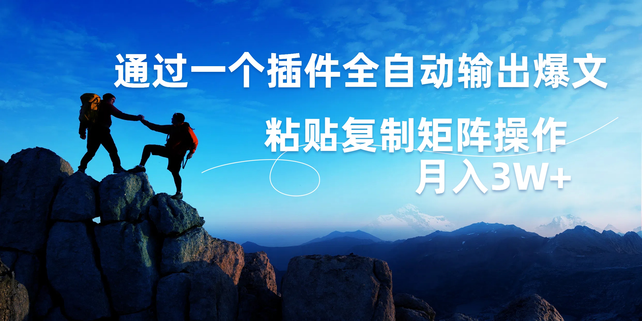 AI掘金2.0,通过一个插件全自动输出爆文,粘贴复制矩阵操作,月入3W+艺创吧-网创项目资源站-副业项目-创业项目-搞钱项目艺创吧