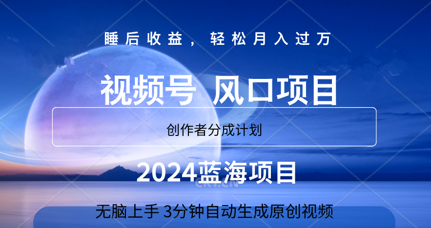 微信视频号大风口项目,3分钟自动生成视频，2024蓝海项目，月入过万艺创吧-网创项目资源站-副业项目-创业项目-搞钱项目艺创吧