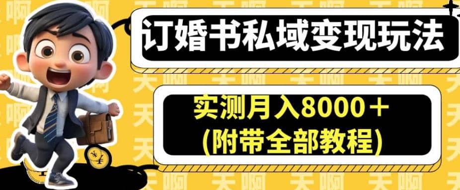 订婚书私域变现玩法，实测月入8000＋(附带全部教程)【揭秘】艺创吧-网创项目资源站-副业项目-创业项目-搞钱项目艺创吧