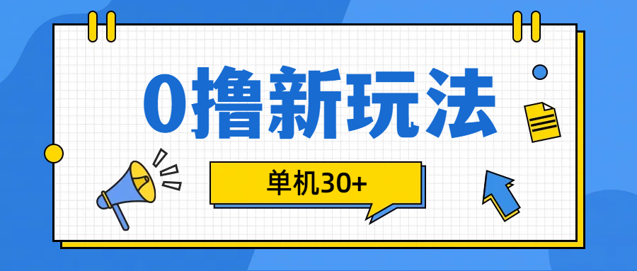 0撸玩法，单机每天30+艺创吧-网创项目资源站-副业项目-创业项目-搞钱项目艺创吧