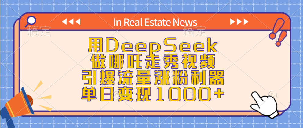 用DeepSeek做哪吒走秀视频，引爆流量涨粉利器，单日变现1000+艺创吧-网创项目资源站-副业项目-创业项目-搞钱项目艺创吧