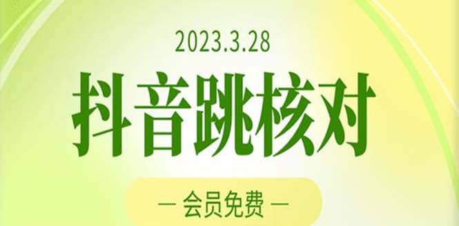 2023年3月28抖音跳核对 外面收费1000元的技术 会员自测 黑科技随时可能和谐艺创吧-网创项目资源站-副业项目-创业项目-搞钱项目艺创吧