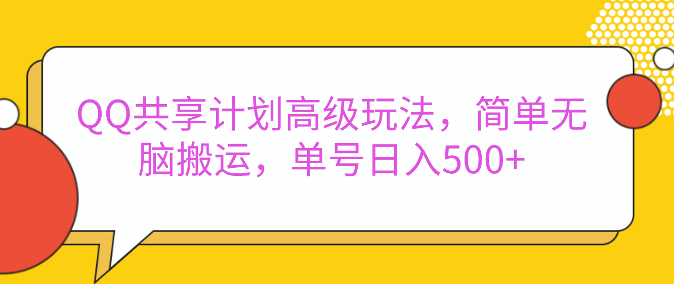 嘿，朋友们！今天来聊聊QQ共享计划的高级玩法，简单又高效，能让你的账号日入500+。艺创吧-网创项目资源站-副业项目-创业项目-搞钱项目艺创吧