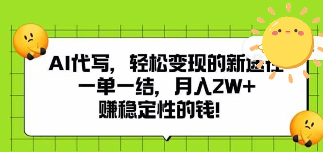 AI代写，轻松变现的新途径，一单一结，月入2W+，赚稳定性的钱艺创吧-网创项目资源站-副业项目-创业项目-搞钱项目艺创吧