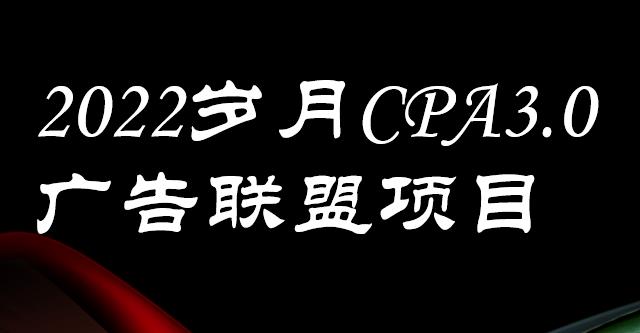 外面卖1280的岁月CPA-3.0广告联盟项目，日收入单机200+，放大操作，收益无上限艺创吧-网创项目资源站-副业项目-创业项目-搞钱项目艺创吧